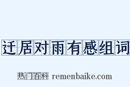 迁居对雨有感组词是什么意思的图片
